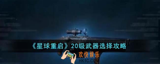 星球重启20级武器怎么选择