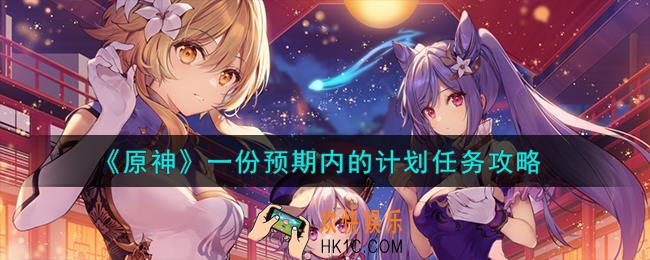 原神一份预期内的计划任务怎么完成