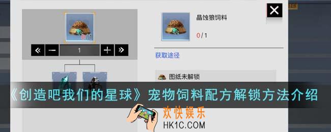 创造吧我们的星球宠物饲料配方怎么解锁
