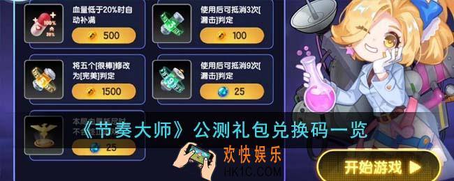 节奏大师公测礼包兑换码有哪些