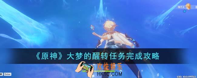 原神大梦的醒转任务怎么完成