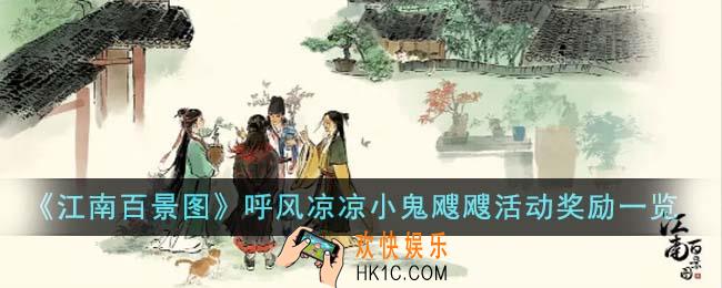 江南百景图呼风凉凉小鬼飕飕活动奖励是什么