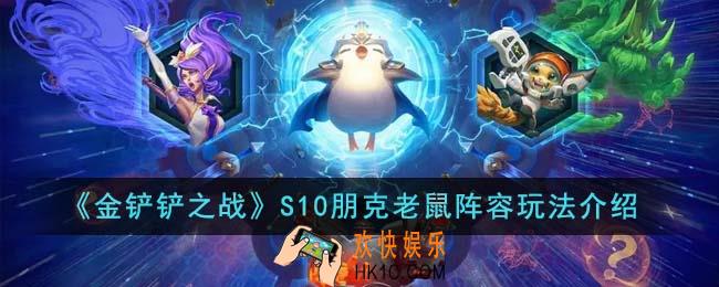 金铲铲之战S10朋克老鼠阵容怎么玩