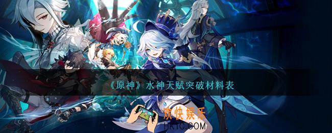 原神水神天赋材料是什么