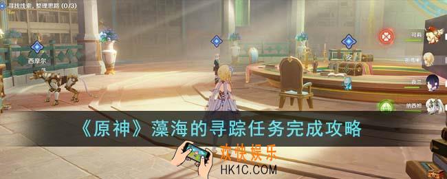 原神藻海的寻踪任务怎么完成