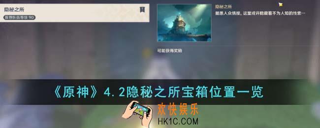 原神4.2隐秘之所宝箱位置在哪里