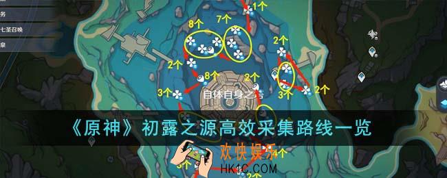 原神初露之源高效采集路线是什么