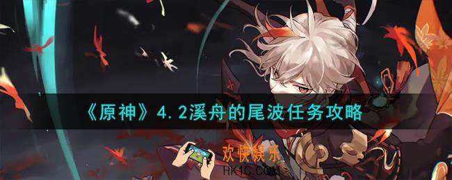 原神4.2溪舟的尾波任务怎么通关