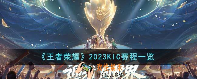 王者荣耀2023KIC赛程是怎么样的