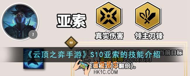云顶之弈手游S10亚索的技能是什么