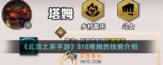 云顶之弈手游S10塔姆的技能是什么