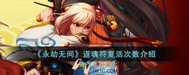 永劫无间返魂符可以复活几次