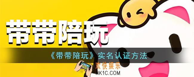 带带陪玩怎么实名认证