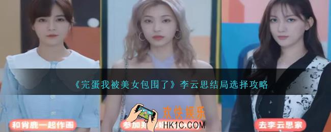 完蛋我被美女包围了李云思结局怎么选