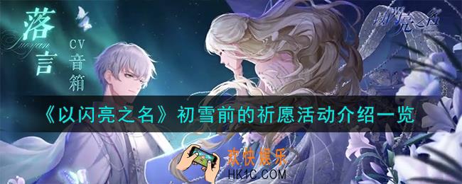 以闪亮之名初雪前的祈愿活动怎么样