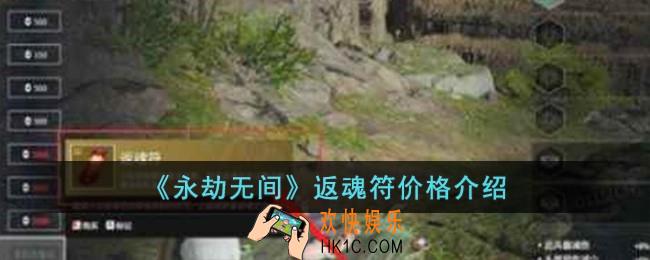 永劫无间返魂符需要多少暗潮币