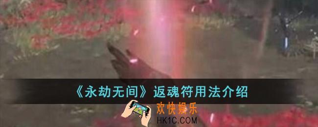 永劫无间返魂符怎么用