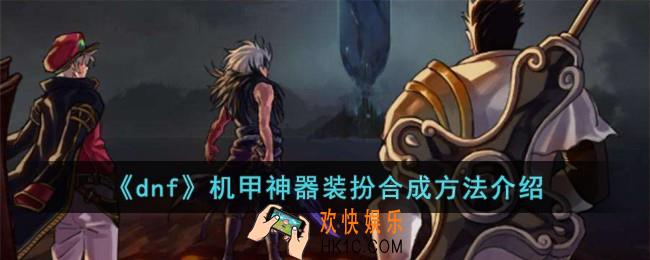 dnf机甲神器装扮怎么合成