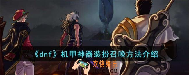dnf机甲神器装扮怎么召唤
