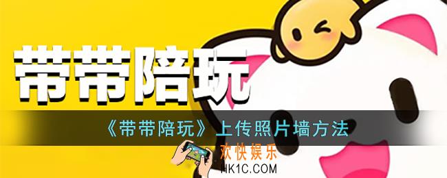 带带陪玩怎么上传照片墙