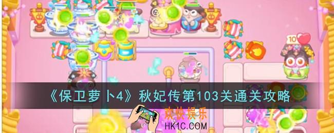 保卫萝卜4秋妃传第103关怎么过