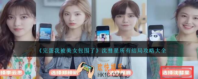 完蛋我被美女包围了沈彗星权结局怎么解锁