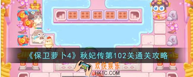 保卫萝卜4秋妃传第102关怎么过