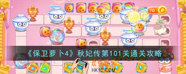 保卫萝卜4秋妃传第101关怎么过