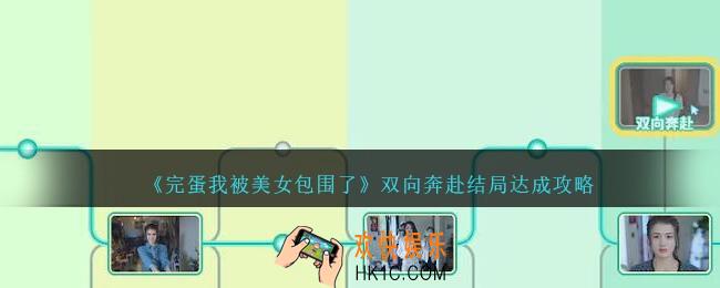 完蛋我被美女包围了双向奔赴结局怎么达成