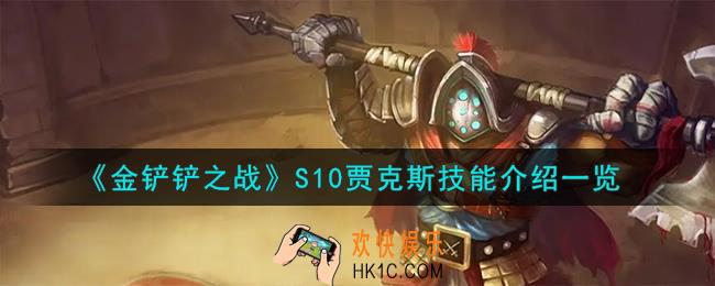 金铲铲之战S10贾克斯技能怎么样