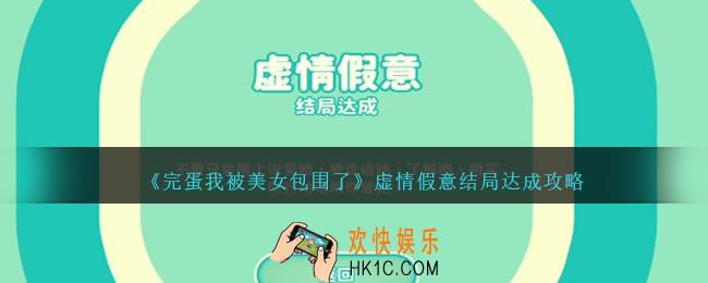 完蛋我被美女包围了虚情假意结局怎么达成