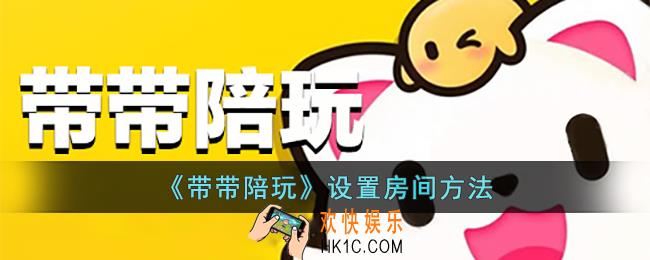 带带陪玩怎么设置房间