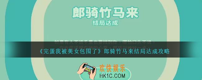 完蛋我被美女包围了郎骑竹马来结局怎么达成
