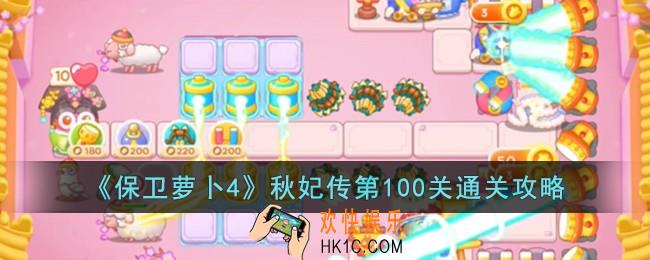 保卫萝卜4秋妃传第100关怎么过