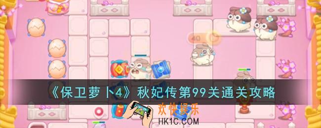 保卫萝卜4秋妃传第99关怎么过