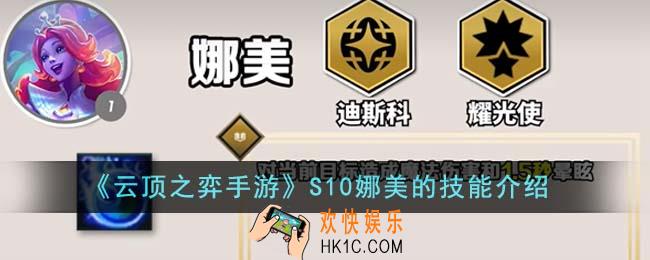 云顶之弈手游S10娜美的技能是什么