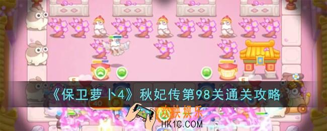 保卫萝卜4秋妃传第98关怎么过