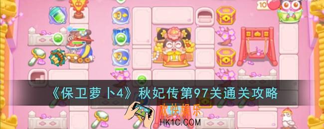 保卫萝卜4秋妃传第97关怎么过