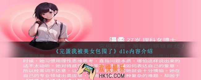 完蛋我被美女包围了dlc是什么