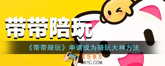 带带陪玩怎么申请陪玩