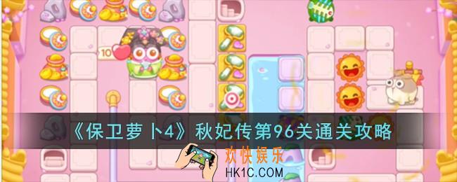 保卫萝卜4秋妃传第96关怎么过