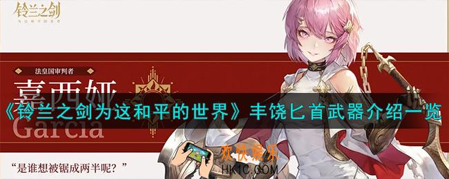 铃兰之剑为这和平的世界丰饶匕首怎么样