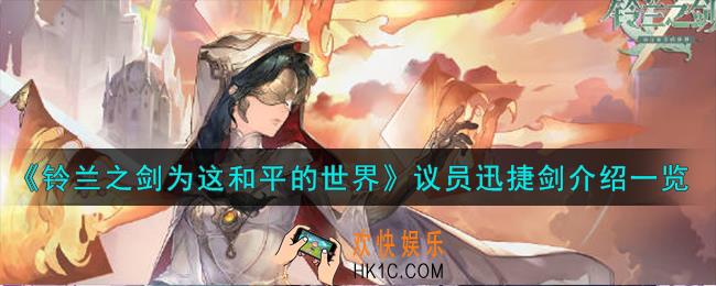 铃兰之剑为这和平的世界议员迅捷剑怎么样