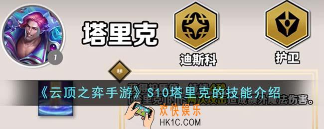 云顶之弈手游S10塔里克的技能是什么