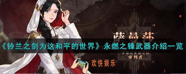 铃兰之剑为这和平的世界永燃之锋怎么样