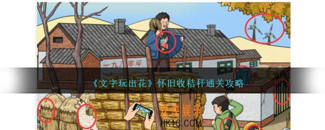 文字玩出花怀旧收秸秆怎么过