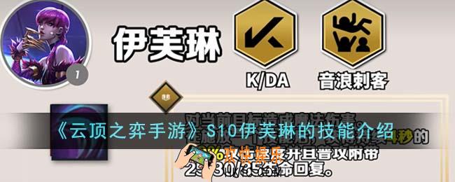 云顶之弈手游S10伊芙琳的技能是什么