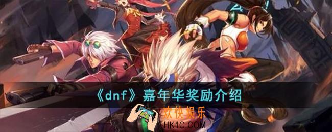 dnf嘉年华有什么奖励