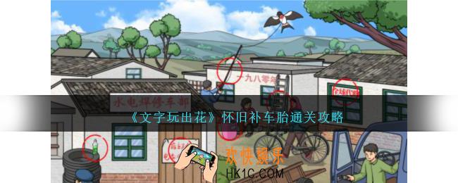 文字玩出花怀旧补车胎怎么过