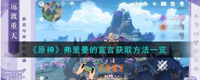 原神弗里曼的宣言怎么获取